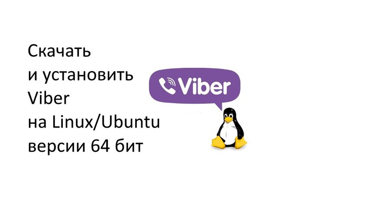 Вайбер на компьютер с Linux