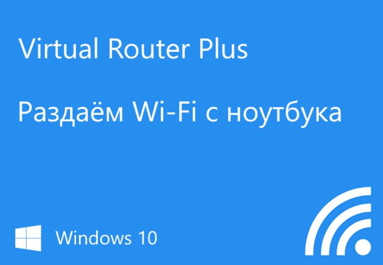 Virtual Router Plus;