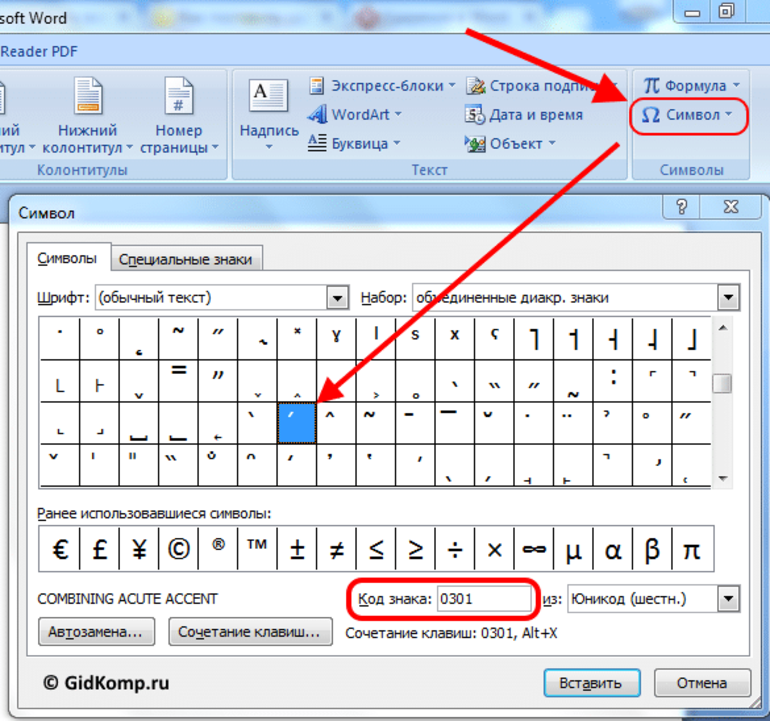 Символ номера в ворде. Как поставить знак над буквой в Word. Значок ударения как поставить. Как напечатать знак ударения над буквой. Как поставить значок над буквой в Ворде.