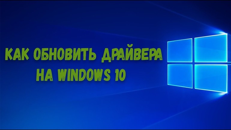 Обновление драйверов Windows 10